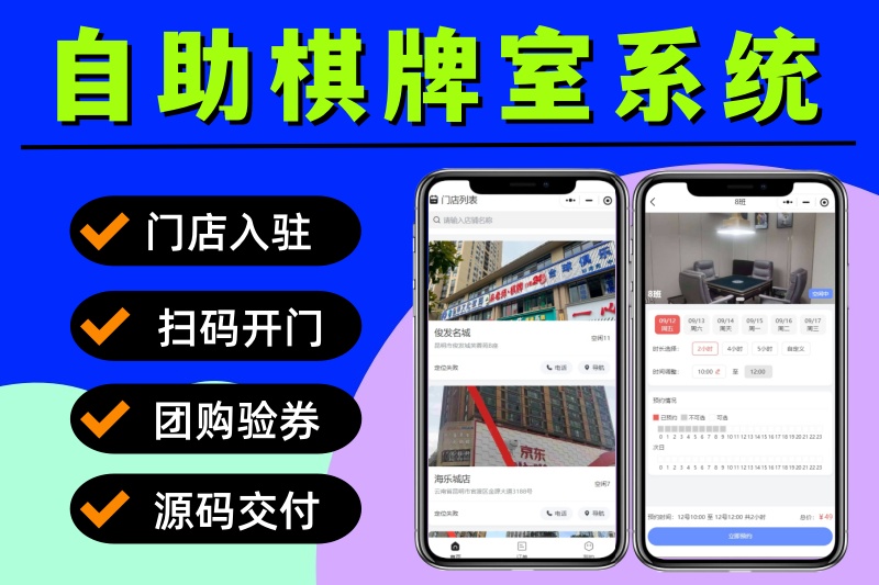 共享棋牌室小程序 24小时无人值守茶室系统 自助台球厅小程序 扫码开门系统定制