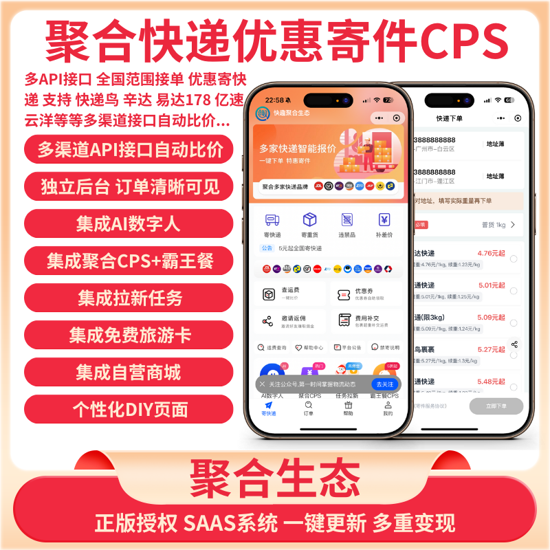 聚合快递CPS，多API接口版聚合生态系统多应用版-SAAS账号