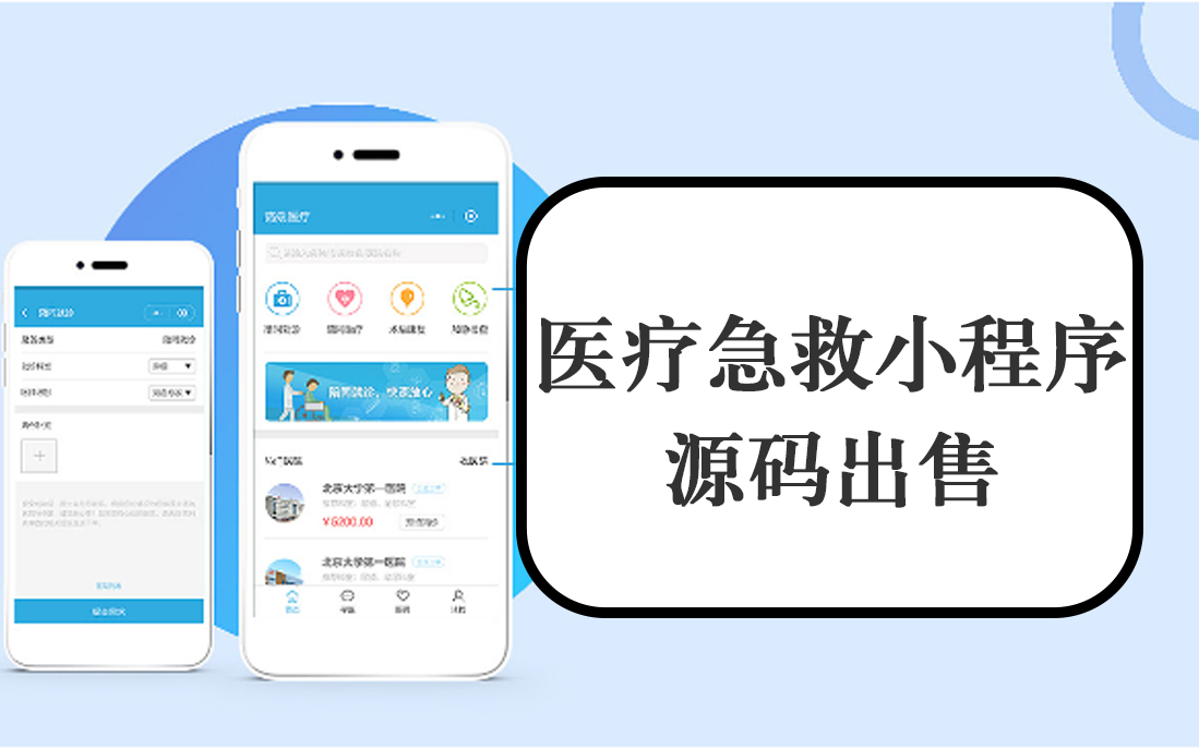 医疗急救小程序源码出售医院医疗平台