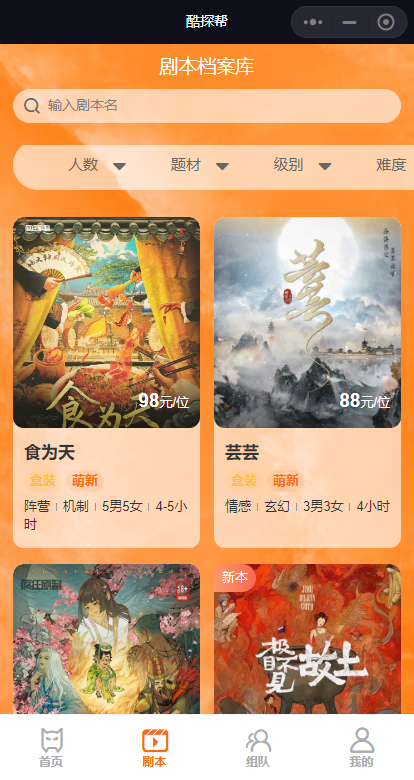 剧本杀桌游组队约本小程序