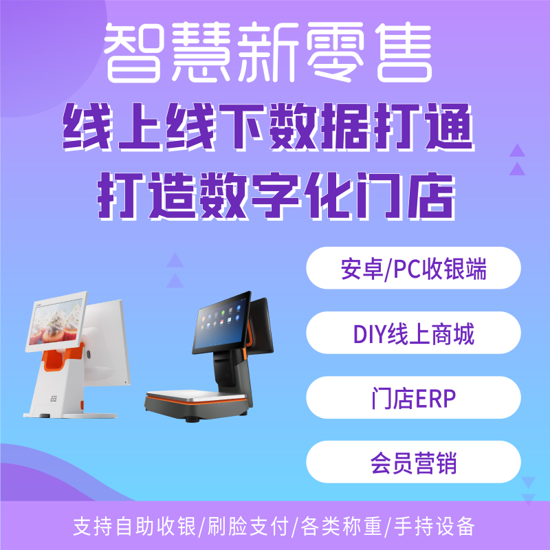 智慧新零售/新零售/O2O收银系统/ERP/进销存/电子秤/安卓PC/自助收银/源码独立部署