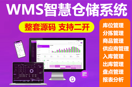 WMS智能仓储管理系统