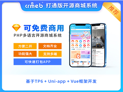CRMEB 开源打通版V4.6微信小程序+公众号+H5+App拼团砍价秒杀分销多语言商城源码