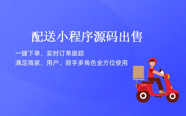 配送类小程序app开发 商城小程序设计制作开发源码出售
