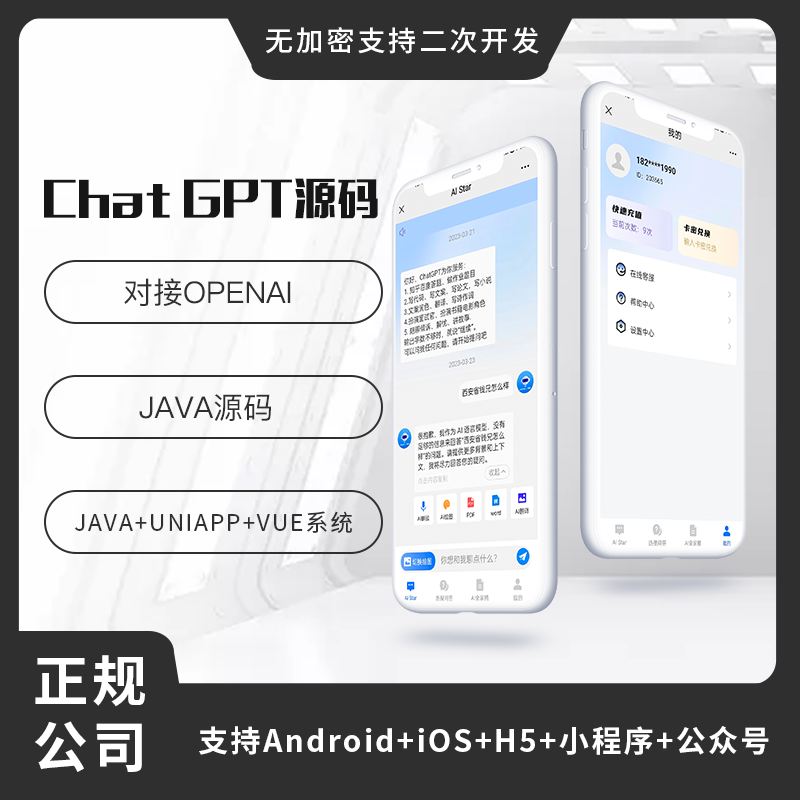 人工智能AI Star，ChatGPT软件系统源码Java小程序公众号