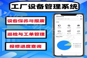 企业工厂设备安全巡检系统 设备巡检报修系统 设备管理系统搭建源码