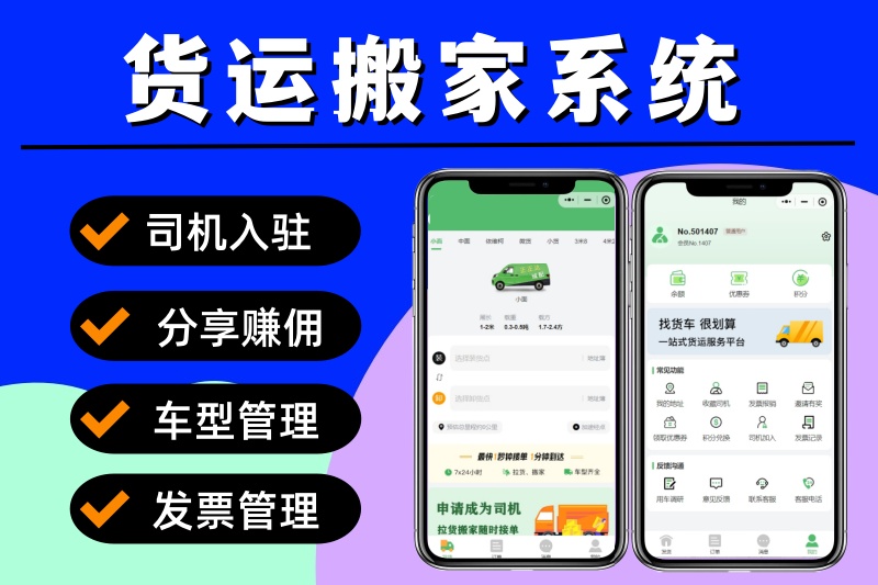 货运小程序 同城搬家小程序 仿货拉拉货运系统 同城物流配送拉货系统 独立司机端 货运搬家小程序源码