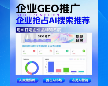 GEO优化系统DeepSeek排名优化豆包文小言大模型推荐结果AI搜索推荐/AI搜索优化）化源