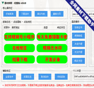小程序图片/视频下载/素材抓取软件/视频号视频下载抓取软件/网页图片视频下载抓取