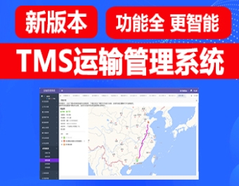 TMS运输管理系统