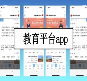 网络教育源码在线教育APP源码教育直播源码线上教育平台搭建教育系统开发