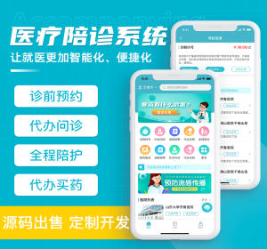 医院陪诊系统源码丨在线医疗问诊APP丨医院预约挂号排队跑腿买药取送丨全程陪诊小程序