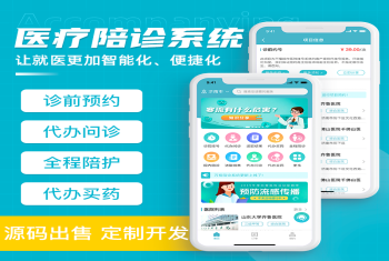 医院陪诊系统源码丨在线医疗问诊APP丨医院预约挂号排队跑腿买药取送丨全程陪诊小程序