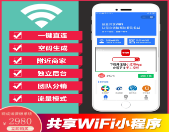 共享wifi小程序搭建分销地摊扫码团长拓展员商家入驻一键连接流量主私有化独立部署