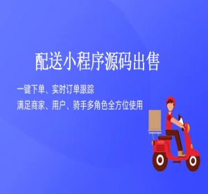 配送类小程序app开发 商城小程序设计制作开发源码出售