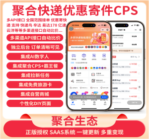 聚合快递CPS，多API接口版聚合生态系统多应用版-SAAS账号