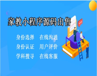 家教小程序源码出售/在线报名/教师认证/体验课/小程序、商城、app定制开发源码出售