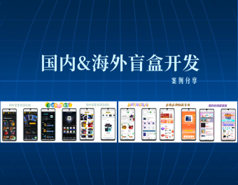 2023年全网热爆盲盒系统盲盒app盲盒小程序H5盲盒PC盲盒海外盲盒系统源码成品因有尽有