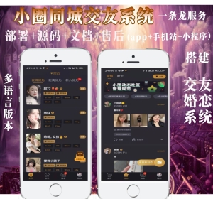 多语言海外版小圈小空间钻石圈雅园源码小圈app源码部署约会系统搭建同城交友源码开发