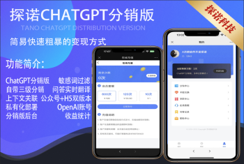 探诺ChatGPT分销版已上线支持H5+公众号+多账号轮训+多级分销+多种运营模式智能客服AI