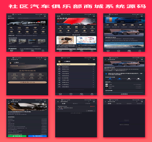 【首发】省钱兄奔驰奥迪保时捷大众宝马等汽车俱乐部商城系统源码俱乐部系统社区论坛