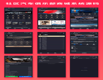 【首发】省钱兄奔驰奥迪保时捷大众宝马等汽车俱乐部商城系统源码俱乐部系统社区论坛