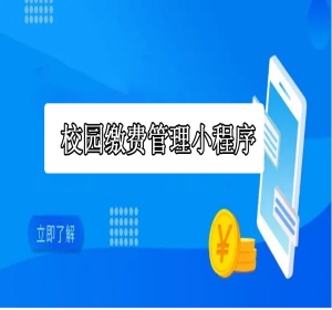 学校在线管理小程序校园缴费小程序源码出售