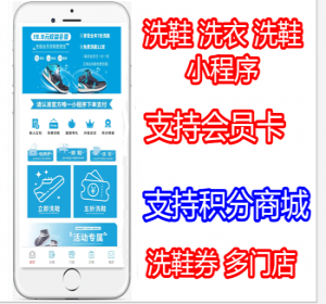 多门店预约到店洗鞋洗衣优惠券支持积分小程序商城