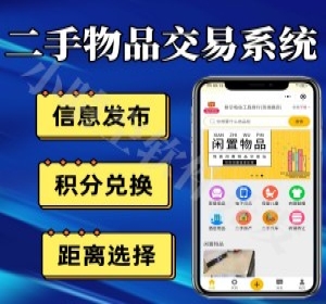 二手物品交易小程序 闲置物品交易平台系统搭建 仿咸鱼闲置物品交易小程序 微信小程序源码