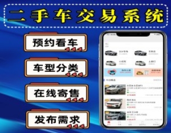 二手车系统二手车信息发布系统二手车交易系统二手车买卖系统