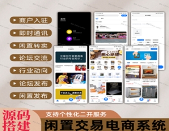 二手闲置买卖交易平台自带多商家模块可商户入驻，有论坛说说，行情动向，即时通讯功能，PHP+uniapp开发整套代码全开源可对接搭建二开定制服务