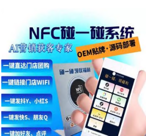 碰一碰NFC智能营销系统