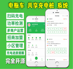 尚无忧共享小区电动车充电桩系统扫码充电系统小程序源码