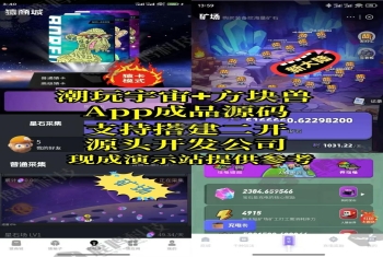 方块兽模式平台软件开发，乌龟养成模式源码系统，潮玩宇宙系统方块兽APP搭建部署成品demo案例