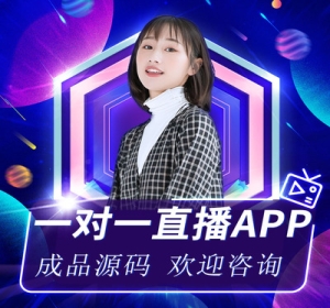 一对一直播app商城视频语音聊天同城交友小程序源码软件定制开发