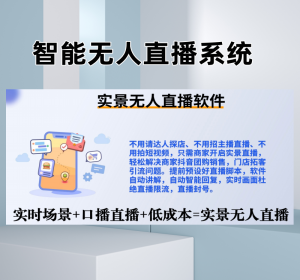 24小时AI无人直播系统