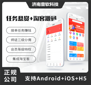 壹软任务悬赏源码+接单系统+淘客（APP+H5+公众号）