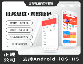 壹软任务悬赏源码+接单系统+淘客（APP+H5+公众号）