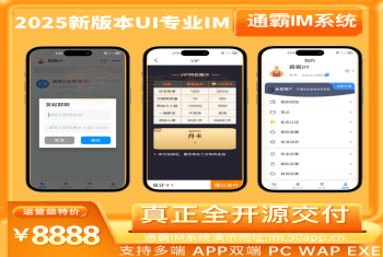 【通霸IM自建+音视频声网】即时通讯IM源码私有化部署原生支持万人并发群聊IM红包转账平台