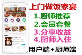 同城厨师上门预约做饭家宴轰趴app源码厨师入住+厨师傅端