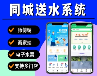 送水小程序 同城送水系统源码 多门店送水小程序 桶装水配送小程序 上门送水小程序 电子水票 商家入驻