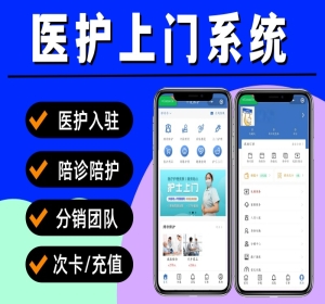 医护上门小程序 陪诊陪护系统 居家陪护小程序 医护小程序源码 护士上门换药小程序
