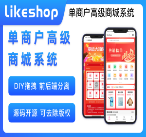 likeshop单商户高级版商城 永久授权 全开源不加密 随意二开 免费升级迭代 免费维护