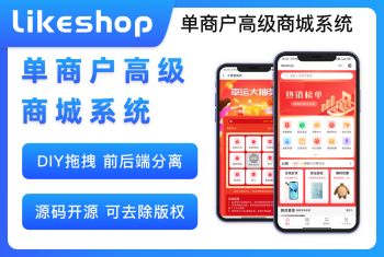 likeshop单商户高级版商城 永久授权 全开源不加密 随意二开 免费升级迭代 免费维护