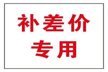 补差价商品