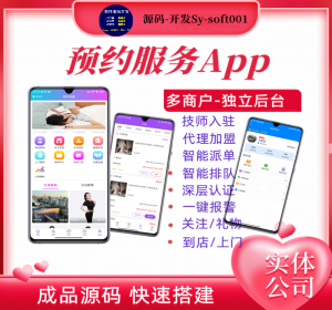 上门预约/预约服务App同城预约到家多商户平台技师入住代理加盟成品PHP源码