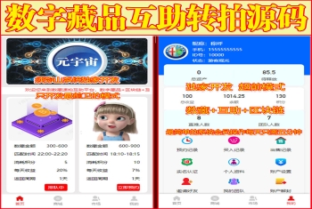 【独家版】NFT互助转拍源码 | 数字藏品互拍 | 区块链+NFT数字藏品.+互助 | 集成游戏羊了个羊
