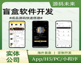 luck sec盲盒PHP源码盲盒App海外盲盒PC盲盒H5盲盒一番赏无限赏盲盒开发