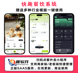 快趣餐饮外卖扫码点餐奶茶咖啡餐饮连锁独立版源码外卖配送存酒代付收银台微信支付宝小程序开发SAAS账号
