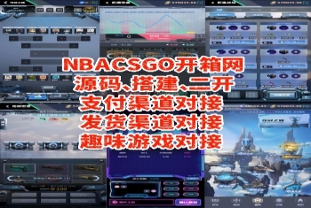 NBA CSGO开箱网源码 夺冠之路 欧皇对战 福利房Roll 枪械密匣 K线盲盒 爆点饰品 幸运饰品等支持私有化部署、二开定制、UI换皮